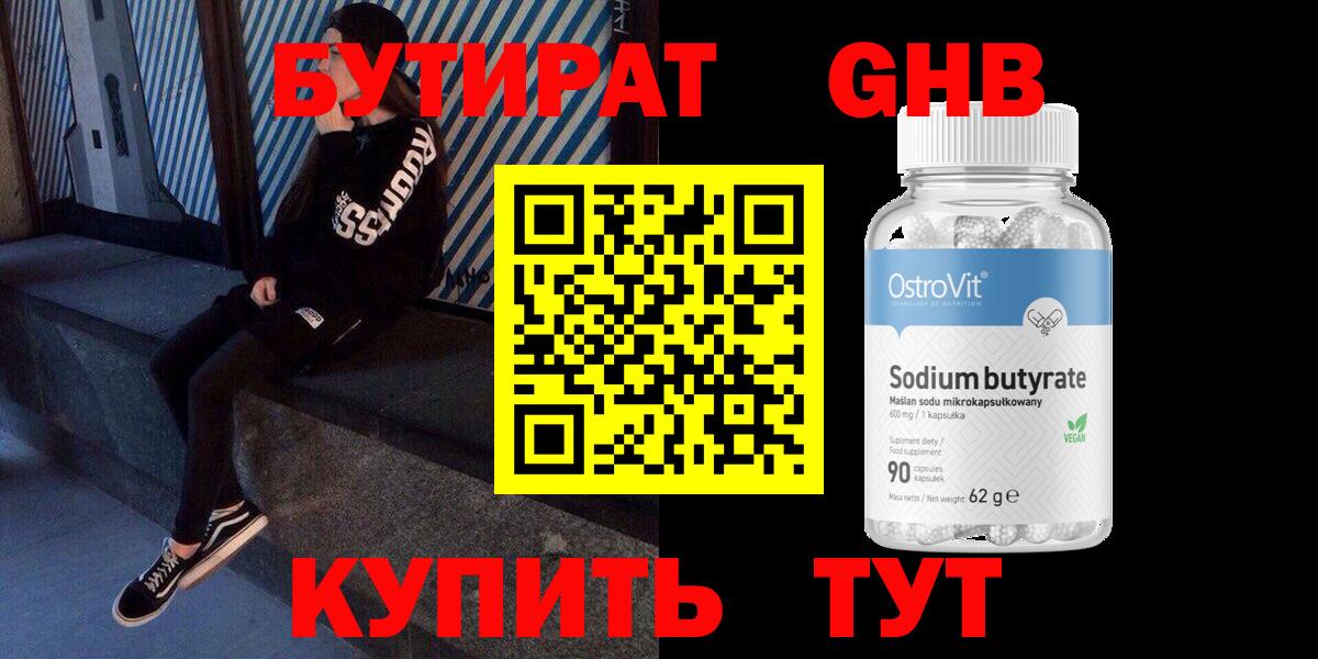 БУТИРАТ GHB  Вход с VPN  Междуреченск 