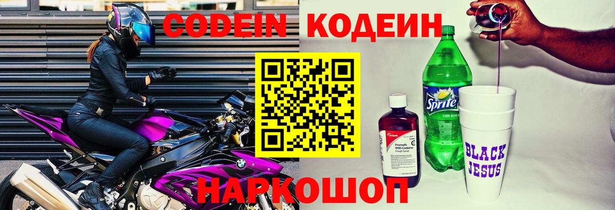 Кодеиновый сироп Lean напиток Lean (лин)  Codein Purple Drank  Междуреченск  Вход с VPN 